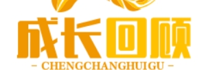 成长回顾