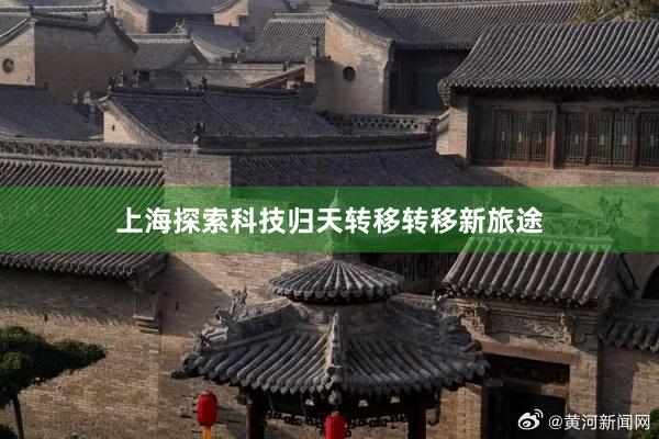 上海探索科技归天转移转移新旅途