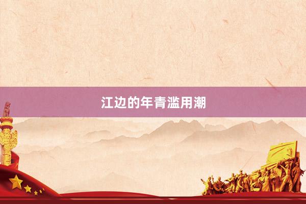 江边的年青滥用潮