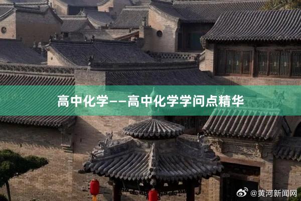 高中化学——高中化学学问点精华