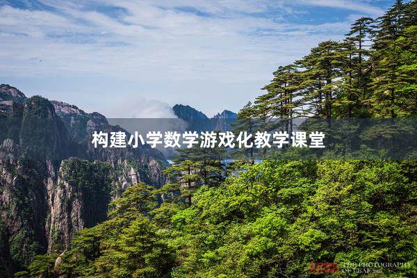 构建小学数学游戏化教学课堂