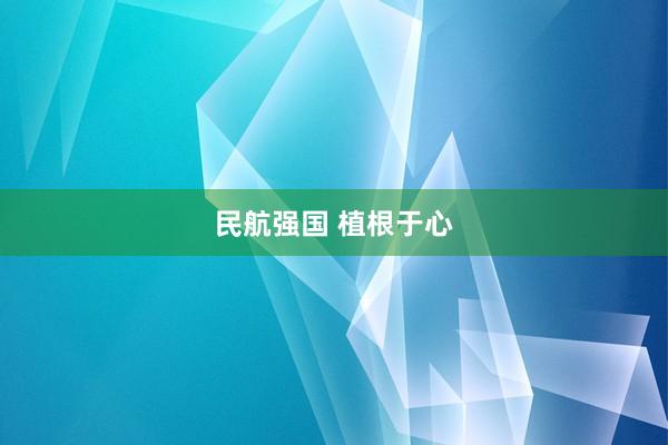 民航强国 植根于心