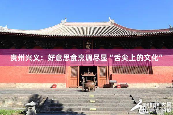 贵州兴义：好意思食烹调尽显“舌尖上的文化”