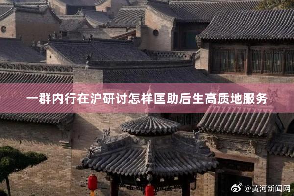 一群内行在沪研讨怎样匡助后生高质地服务