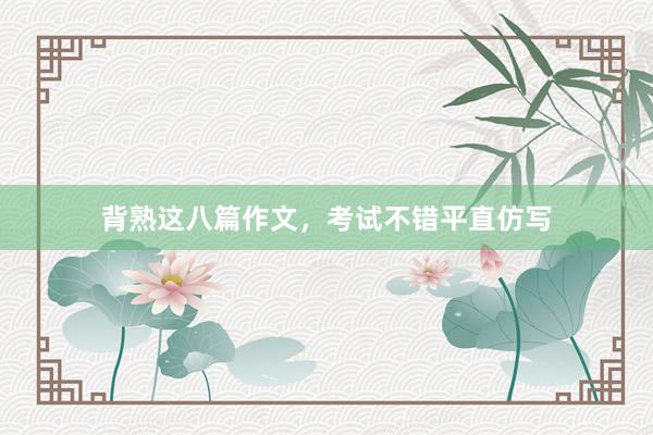 背熟这八篇作文，考试不错平直仿写