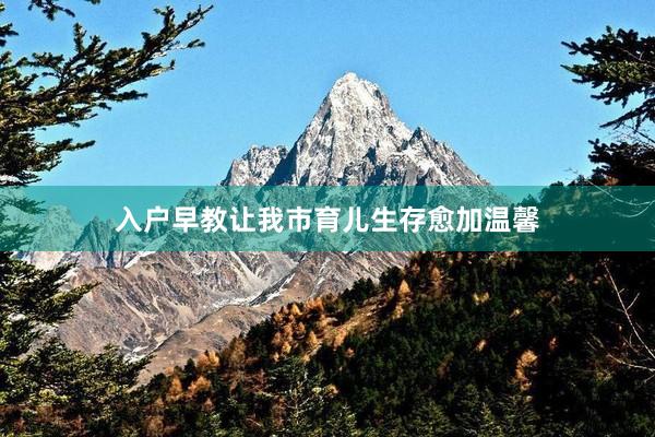 入户早教让我市育儿生存愈加温馨