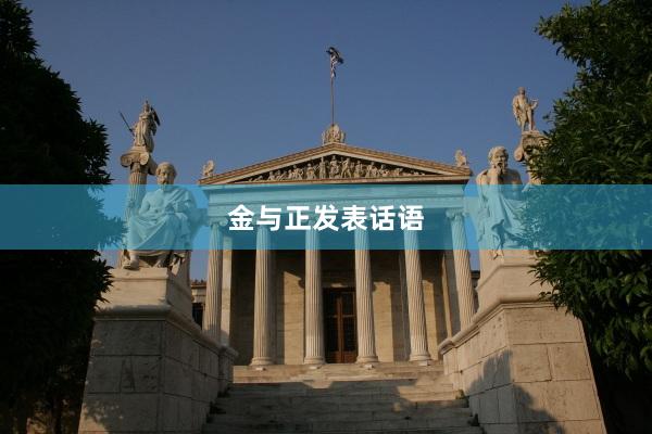 金与正发表话语