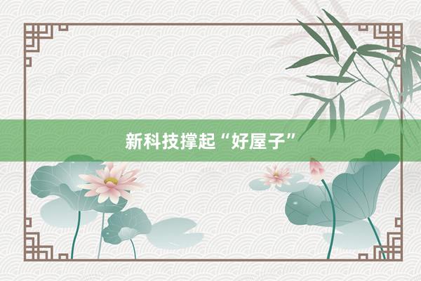 新科技撑起“好屋子”