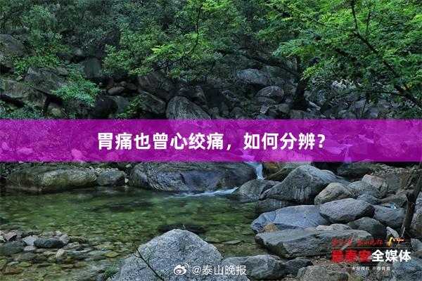 胃痛也曾心绞痛，如何分辨？