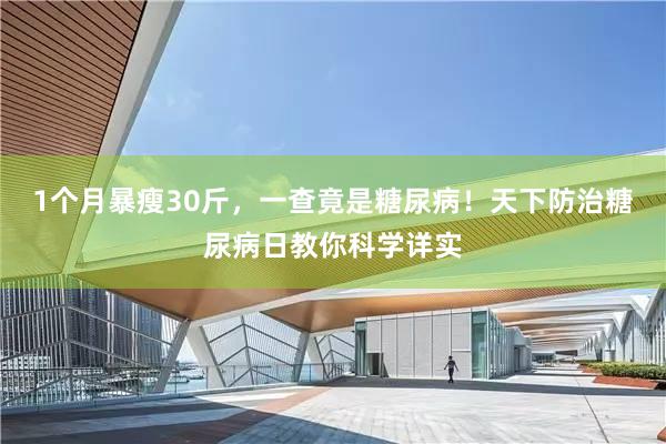 1个月暴瘦30斤，一查竟是糖尿病！天下防治糖尿病日教你科学详实