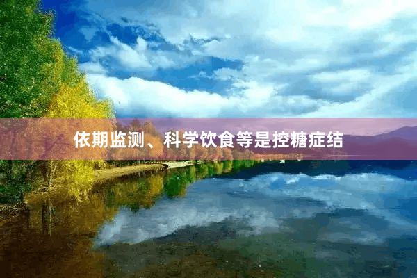 依期监测、科学饮食等是控糖症结