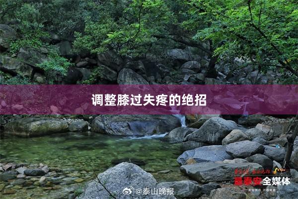 调整膝过失疼的绝招