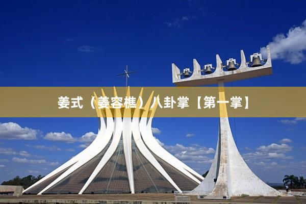 姜式（姜容樵）八卦掌【第一掌】