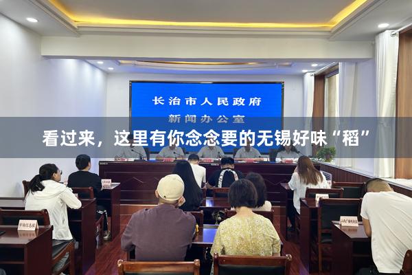 看过来，这里有你念念要的无锡好味“稻”
