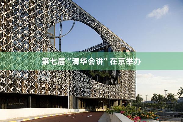 第七届“清华会讲”在京举办