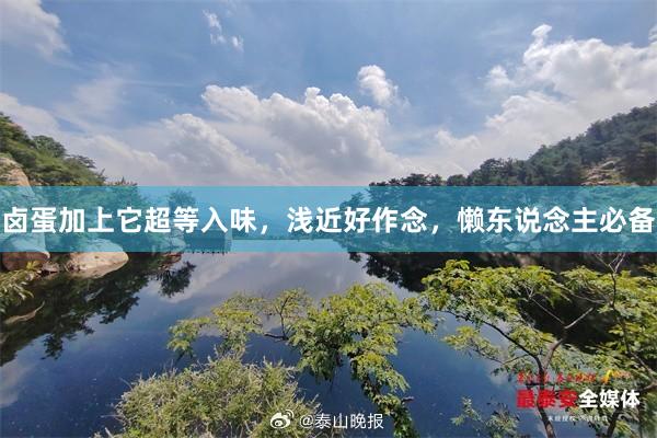 卤蛋加上它超等入味,浅近好作念,懒东说念主必备