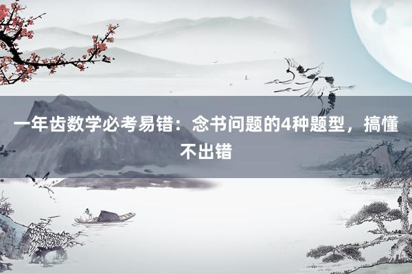 一年齿数学必考易错：念书问题的4种题型，搞懂不出错