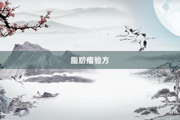 脂肪瘤验方